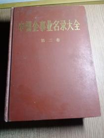 中国企事业名录大全第二卷