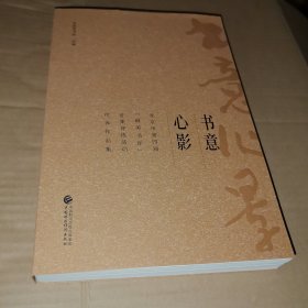 书意心影