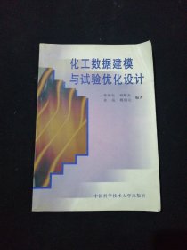 化工数据建模与试验优化设计