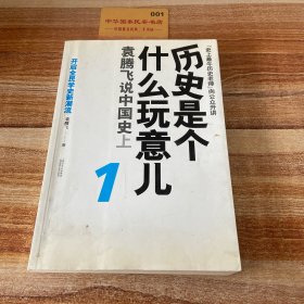 历史是个什么玩意儿1：袁腾飞说中国史 上