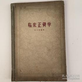 临床正骨学 朱兴恭（1959年一版一印）精装本