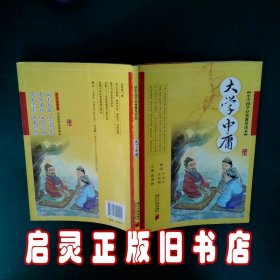 小学国学经典教育读本：大学中庸