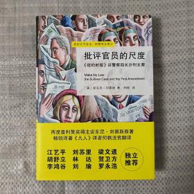 批评官员的尺度：《纽约时报》诉警察局长沙利文案