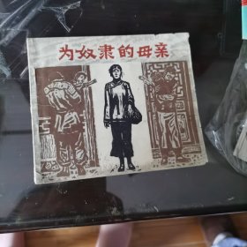 为奴隶的母亲