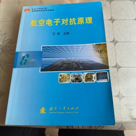 航空电子对抗原理