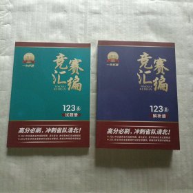 2022年数学竞赛汇编123套：《试题册》+《解析册》【全二册】