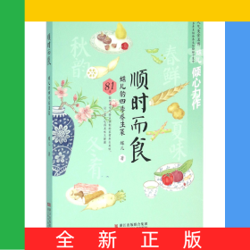 顺时而食(蝶儿的四季养生菜)