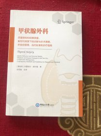 甲状腺外科:质量指标和结果质量，背景下的诊断与手术策略，并发症管理、当代标准和诊疗指南