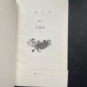 人间五味（插图本）