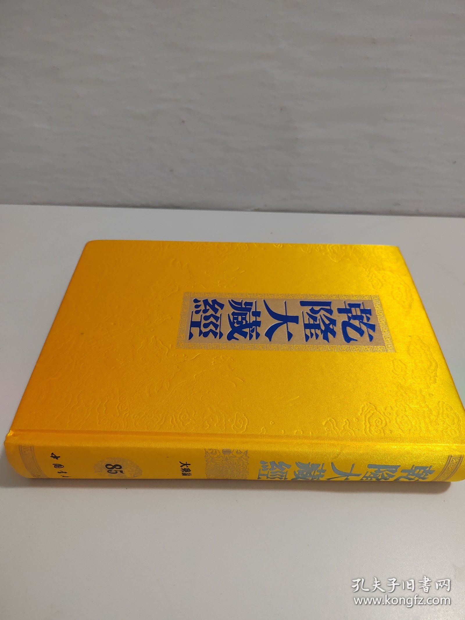 乾隆大藏经85