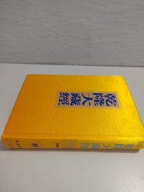 乾隆大藏经85