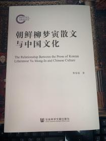 朝鲜柳梦寅散文与中国文化 国家社科基金后期资助项目 曹春茹 著9787520185486