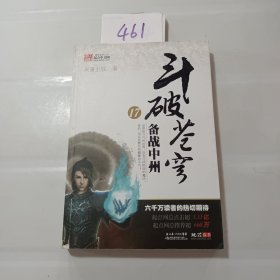 斗破苍穹17备战中州