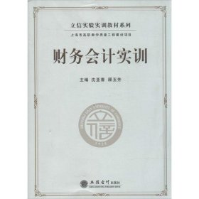 立信实验实训教材系列：财务会计实训