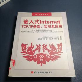 嵌入式Internet TCP/IP基础、实现及应用（内附光盘）