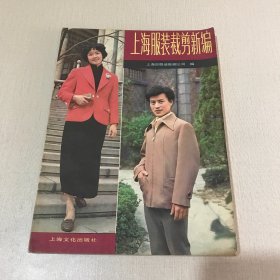 上海服装裁剪新编