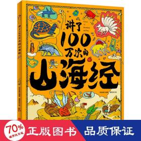 讲了100万次的山海经 上古奇书新解读 精怪神话异人见闻 生僻字注音 大8开精装版