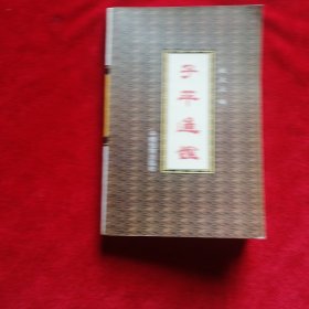 子平通鑑