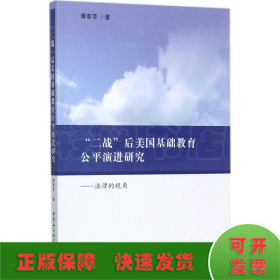 "二战"后美国基础教育公平演进研究