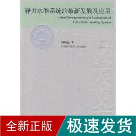 中国科大校友文库  静力水准系统的最新发展及应用