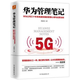 华为管理:华为公司三十年来高展的管理心得与运营法则 管理实务 黄继伟