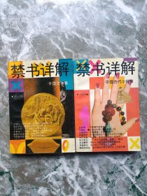 禁书详解：外国文学卷，中国古代小说卷（全两册）