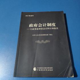 政府会计制度 行政事业单位会计科目和报表