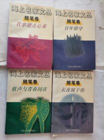 海上名家文丛随笔卷：长夜属于你，百年留守，歌声与青春同在，且拿甜点心来