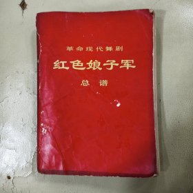 革命现代舞剧 红色娘子军 总谱