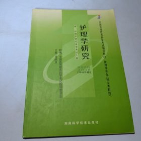 护理学研究