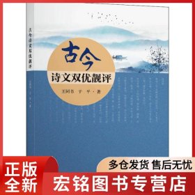 古今诗文双优靓评