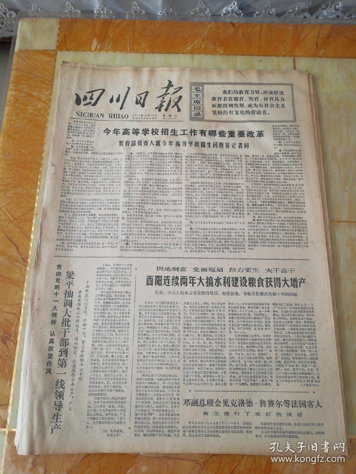 生日报四川日报1977年10月22日（4开四版) 酉阳连续两年大搞水利建设粮食获得大增产；高举毛主席伟大旗帜胜利前进；红日光辉永照凉山；我足球队结束访美后去牙买加