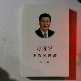 习近平谈治国理政第三卷（中文平装）