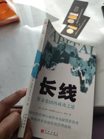 长线：资金集团的成功之道