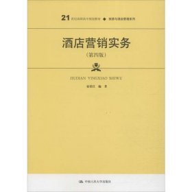 酒店营销实务（第四版）/21世纪高职高专规划教材·旅游与酒店管理系列