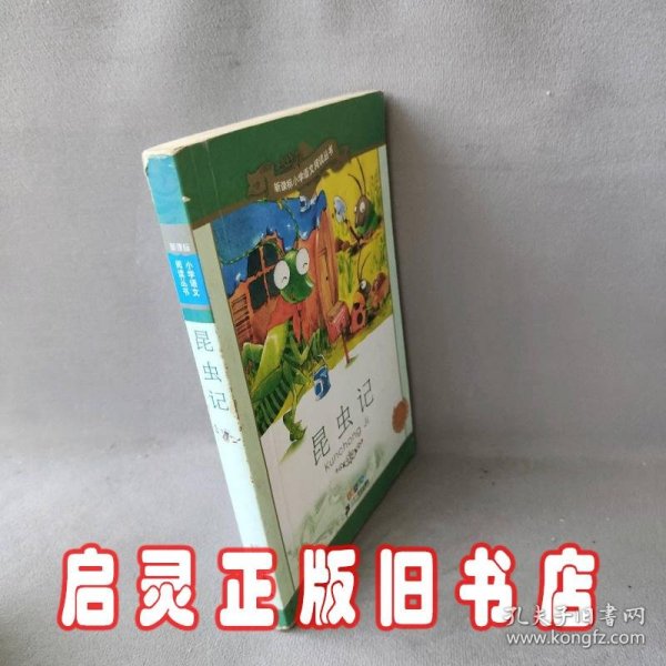 新课标小学语文阅读丛书：昆虫记（彩绘注音版）