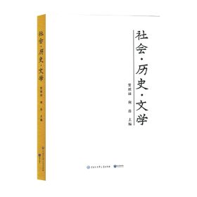 【正版新书】社会·历史·文学