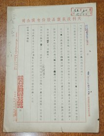 老纸头: 1953年4月公私合营天利淡气制品股份有限公司函一纸