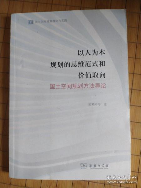 以人为本规划的思维范式和价值取向——国土空间规划方法导论