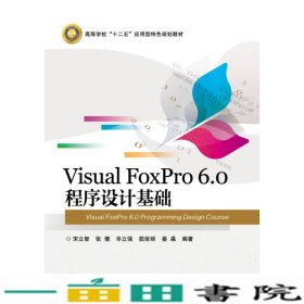 Visual FoxPro 6.0 程序设计基础