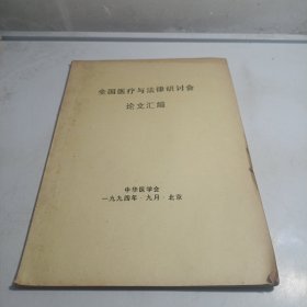 全国医疗与法律研讨会论文汇编