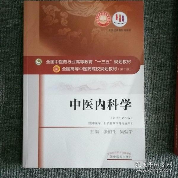 中医内科学（新世纪第4版 供中医学、针灸推拿学等专业用）/全国中医药行业高等教育“十三五”规划教材