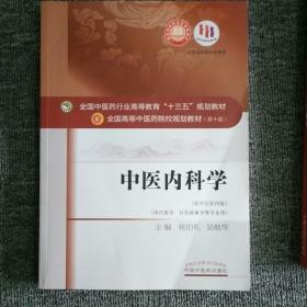 中医内科学（新世纪第4版 供中医学、针灸推拿学等专业用）/全国中医药行业高等教育“十三五”规划教材