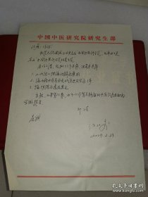 著名老中医，江幼李，信扎一页，无封