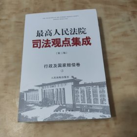 最高人民法院司法观点集成（第三版）·行政及国家赔偿卷