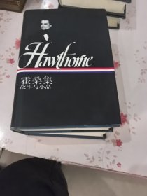 霍桑集（上下）：故事與小品