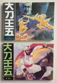 大刀王五（上下册）名家玉民等～作品（85年版）