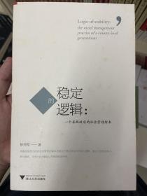 稳定的逻辑：一个县级政府的社会管理样本