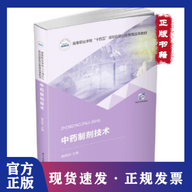 中药制剂技术 9787568076883