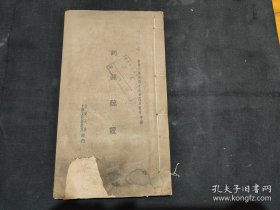 民国铅印，金陵大学中国文化研究所丛刊：词源疏证，16开一厚册全